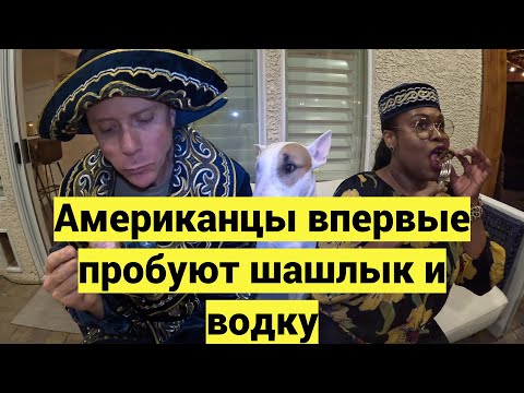 Видео: Американцы впервые пробуют шашлык и водку с красной икрой