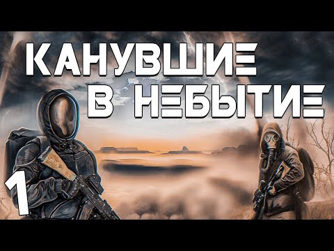 Видео: S.T.A.L.K.E.R. Канувшие в Небытие #1. На Крючке