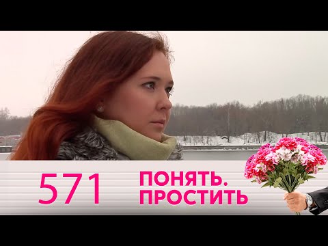 Видео: Понять. Простить | Выпуск 571