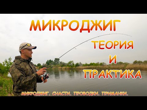 Видео: МИКРОДЖИГ! Теория и практика. Проводки, приманки, снасти!