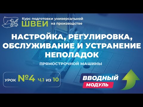 Видео: №124 Настройка, регулировка, обслуживание и устранение неполадок прямострочной машины