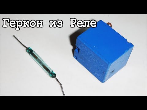 Видео: 🚀 КАК СДЕЛАТЬ ГЕРКОН из ОБЫЧНОГО РЕЛЕ ? Да ОЧЕНЬ ПРОСТО!