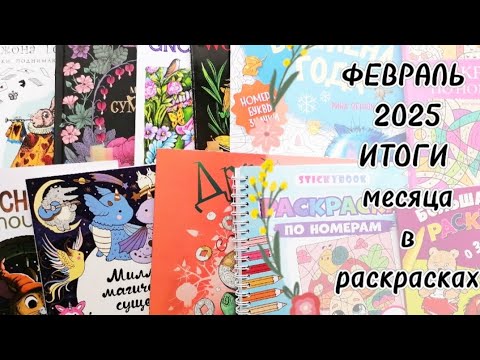 Видео: РАСКРАШЕНО ЗА ФЕВРАЛЬ 2025. 🎨🤍 Итоги месяца в раскрасках