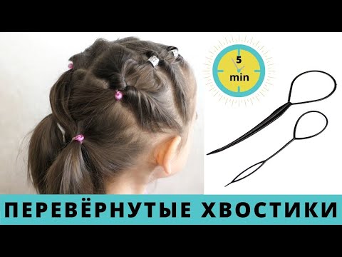 Видео: Прическа для девочки за 5 минут с петлей для волос TOPSY TAIL TOOL