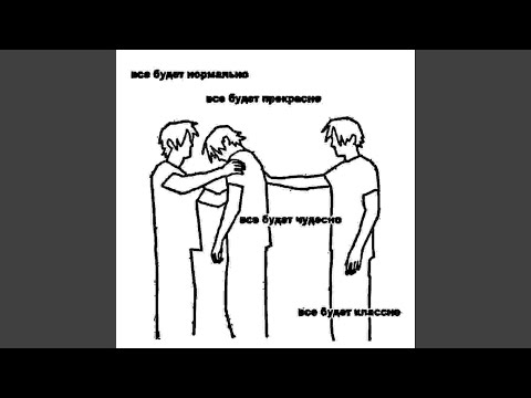 Видео: все будет нормально