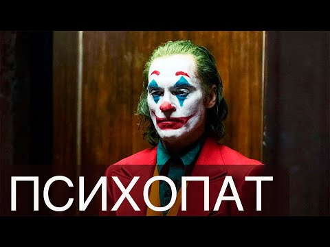 Видео: Психопат