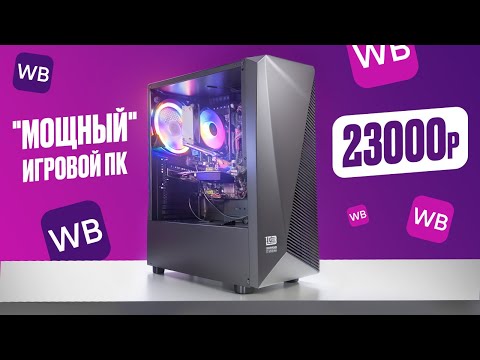 Видео: 😡ДЕНЬГИ НА ВЕТЕР! Купил ГОТОВЫЙ ИГРОВОЙ КОМП с Вайлдберис за 23 000 рублей! Псевдо игровой ПК - ХЛАМ