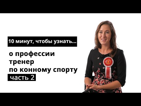 Видео: 10 минут, чтобы узнать о профессии тренер по конному спорту
