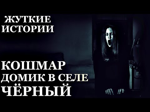 Видео: Кошмар. Домик в селе. Чёрный. (Три жуткие истории про Зловещие дома)