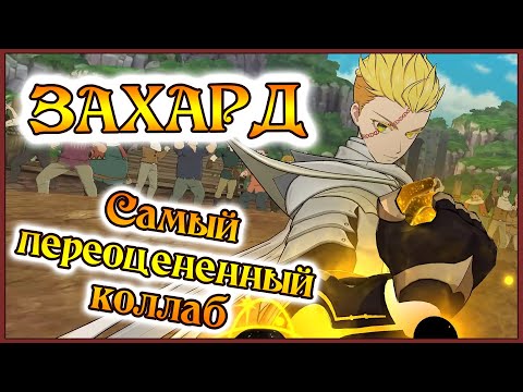 Видео: Захард в элитном ПВП!! Самый переоцененный коллаб!!- 7DS Grand Cross