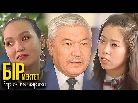 Видео: БІР МЕКТЕП Бір оқиға тарихы 7-12 бөлімдер