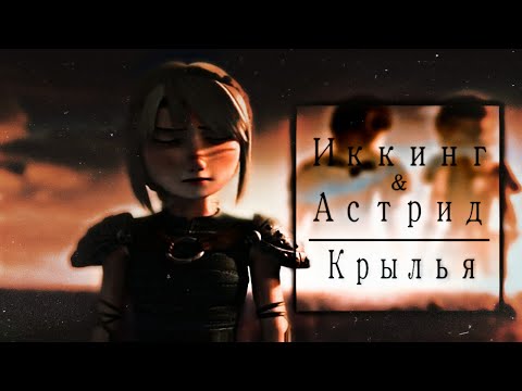 Видео: Иккинг и Астрид || Крылья || [Remake] ||
