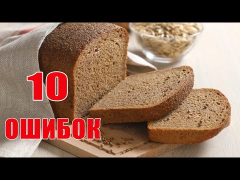 Видео: 1⃣ 0⃣ ОШИБОК при выпечке домашнего ХЛЕБА 1⃣ 0⃣