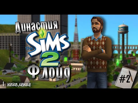 Видео: Династия Флойд | The Sims 2 | Часть 2. Девушка важнее, чем сосиска