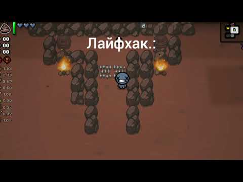 Видео: Лайфхак! в игре "The binding of Isaac repentance+".