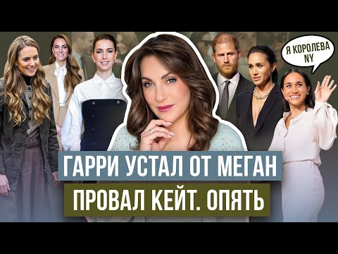 Видео: МЕГАН ошиблась с ГАРРИ _ но СИЯЕТ на СЦЕНЕ _ КЕЙТ и РАДЖВА встретились _ модный ПРОВАЛ принцессы