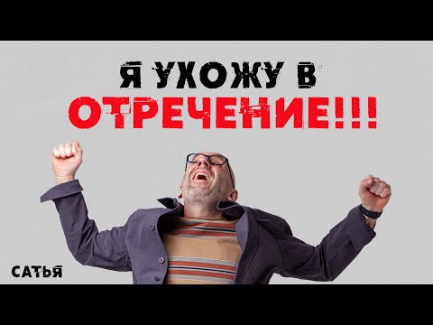 Видео: Сатья. Я ухожу в отречение!!!