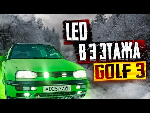 Видео: Вспышки ФСО в GOLF 3. Ставлю ФСО + Туманки