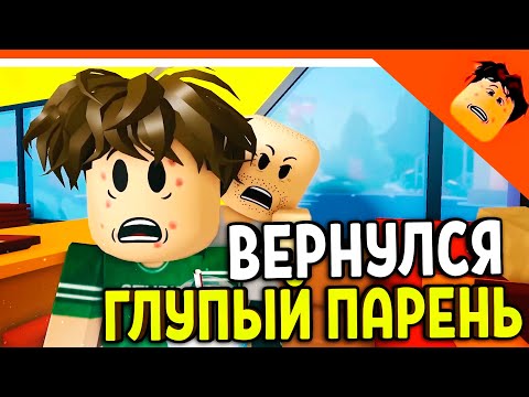 Видео: 🔥 НОВАЯ СЕРИЯ ГЛУПЫЙ ПАРЕНЬ И ПЛОХОЙ БАТЯ АНИМАЦИЯ В РОБЛОКС 😈 КРУТОЙ ПАПА