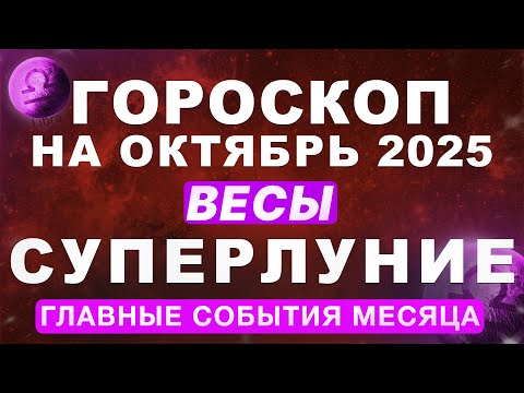 Видео: ♎ВЕСЫ - ГОРОСКОП НА ОКТЯБРЬ 🔴СУПЕРЛУНИЕ И ПЛУТОН