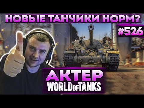 Видео: Актер в WoT #526 | Смотр ASTRON Rex и Turtle Mk.1!