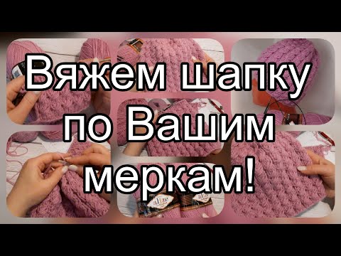 Видео: По этим расчётам Вы свяжете любую шапку.