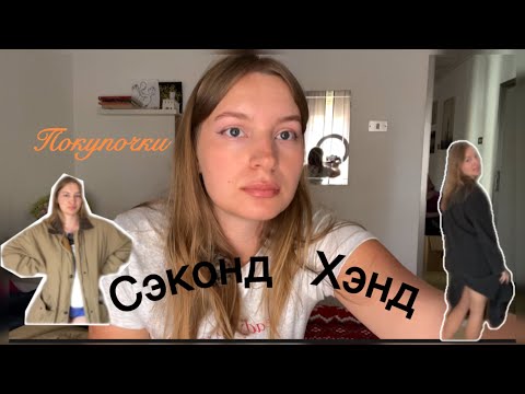 Видео: Покупки | Сэконд Хэнд находки | мои творческие приколы 