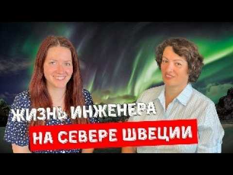 Видео: Север, стройка и Зумба: как Надя стала инженером в Швеции