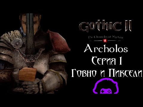Видео: Кратко про [Архолос] Серия 1. Говно и Пиксели