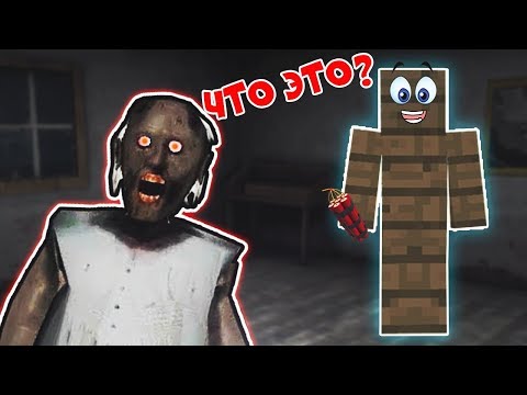 Видео: СТАЛ ДЕРЕВОМ И ЗАТРОЛИЛ БАБКУ ГРЕННИ В ДОМЕ В РЕАЛЬНОЙ ЖИЗНИ В МАЙНКРАФТ | НУБИК В MINECRAFT GRANNY