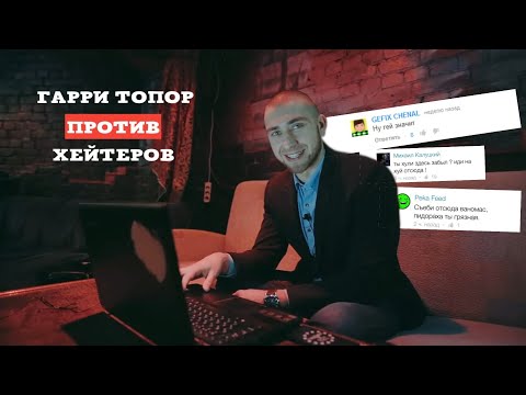 Видео: ГАРРИ ТОПОР ПРОТИВ ХЕЙТЕРОВ #1