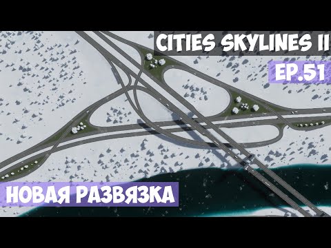 Видео: 🟪 Новая развязка l Cities Skylines 2 l EP. 51
