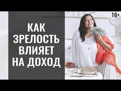 Видео: Как увеличить денежный доход семьи | Психологические уровни зрелости