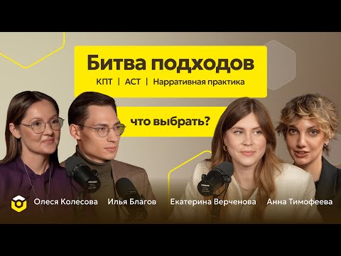Видео: Как выбрать подход в психотерапии — делятся опытные психологи