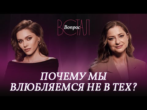 Видео: Что заставляет женщин влюбляться в мужчин, которые им не подходят / Ирина Маслова // Встал вопрос
