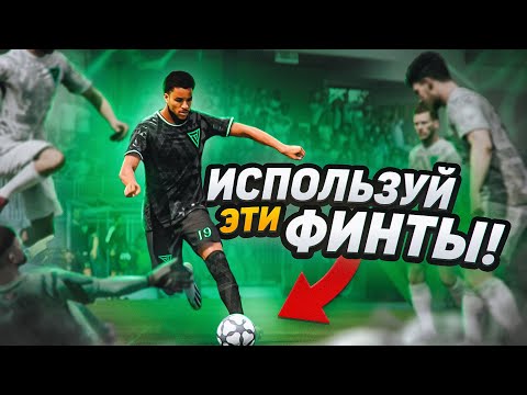 Видео: 3 НОВЫХ ФИНТА ПОМОГУТ ЗАБИВАТЬ БОЛЬШЕ в EA FC 24!