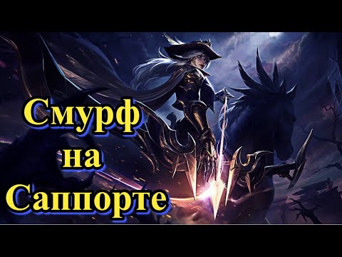 Видео: Смурф О подкрутках от РИТО l Не турнир l Smurf tv l Смурф нарезка l TAV l League of Legends