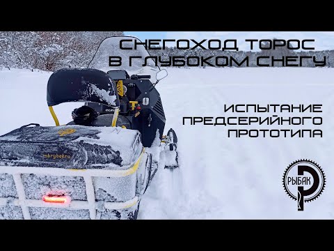 Видео: Испытание снегохода Торос в глубоком снегу