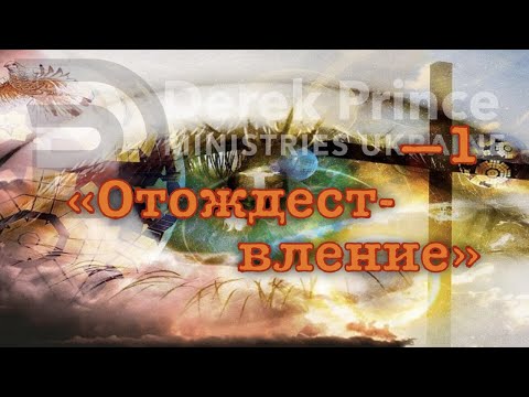 Видео: Дерек Принс -071 "Отождествление"  -1