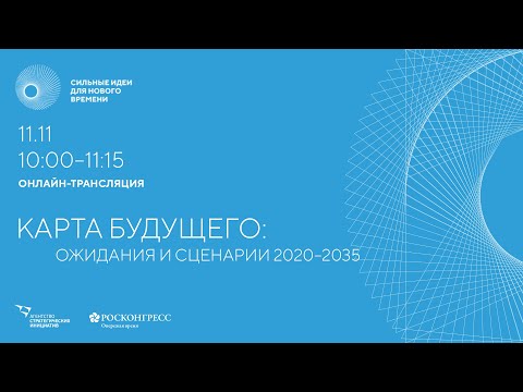 Видео: Карта будущего: ожидания и сценарии 2020–2035