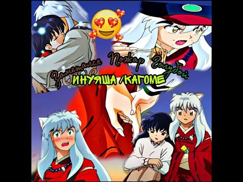 Видео: AMV: Как умеет любить хулиган... (Инуяша и Кагоме)