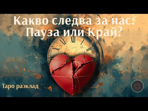 Видео: Пауза или край в тези отношения⏸️💖❌
