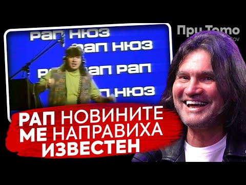 Видео: При ТоТо: Хората се избиваха да ме гледат - Влади Априлов