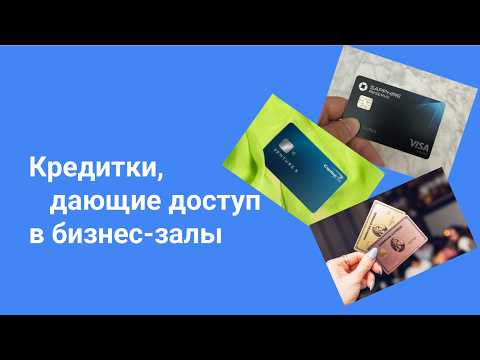 Видео: Как попасть в бизнес залы авиакомпаний бесплатно? И есть ли в этом смысл? Что там бывает?