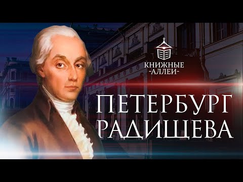 Видео: Петербург Александра Радищева