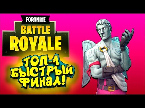 Видео: ВЗЯЛ ТОП 1 ЗА АНГЕЛА СМЕРТИ! - КРАСИВЫЙ Fortnite