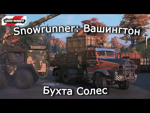 Видео: Snowrunner: Вашингтон | Поручения Бухты Солес  | 8
