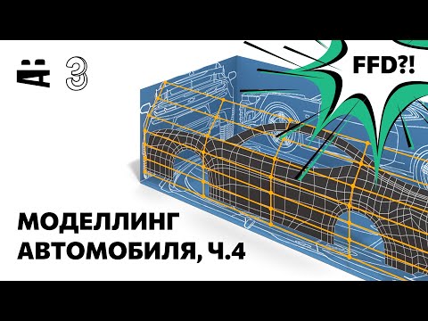 Видео: 3ds Max. Моделирование автомобиля 4 – модификаторы FFD