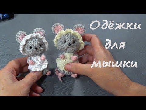Видео: Мышонок 2020. Одёжки. МК.