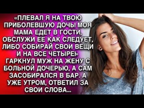 Видео: «ПЛЕВАЛ Я НА ТВОЮ ПРИБОЛЕВШУЮ ДОЧЬ! МОЯ МАМА ЕДЕТ В ГОСТИ, ОБСЛУЖИ ЕЕ КАК СЛЕДУЕТ»